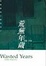 Cover of 荒蕪年歲