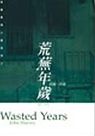 荒蕪年歲