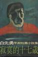 Cover of 寂寞的十七歲