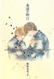 Cover of 永遠の昨日