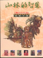 山林的智慧 = 臺灣原住民文化園區導覽手冊