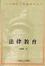 Cover of 法律教育