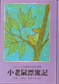 小老鼠漂流記