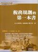 Cover of 稅務規劃的第一本書