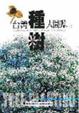 Cover of 台灣種樹大圖鑑(下)