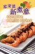 Cover of 家常菜.新煮意