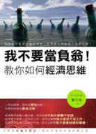 More about 我不要當負翁！教你如何經濟思維