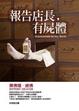Cover of 報告店長，有屍體