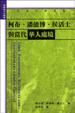 Cover of 柯布、潘能博、侯活士與當代華人處