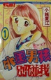 Cover of 外國男孩別碰我