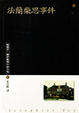 Cover of 法蘭柴思事件