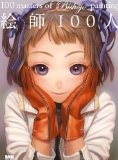 More about 絵師100人 100 masters of Bishojo painting