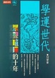 Cover of 學運世代