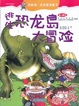 逃生恐龙岛大冒险