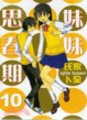 Cover of 妹妹思春期(Vol.10)(完)