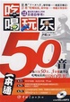 Cover of 吃喝玩乐50音