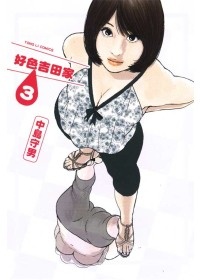 More about 好色吉田家 03