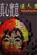 Cover of 真心實意過人生