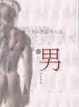 Cover of 男