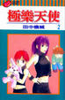 Cover of 極樂天使 2