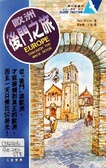 歐洲後門之旅