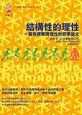 結構性的理性 : 一篇有關實踐理性的哲學理論