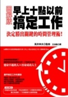 圖解版早上十點以前搞定工作的圖像