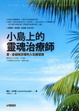 Cover of 小島上的靈魂治療師