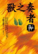 Cover of 獸之奏者（Ⅳ）