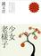Cover of 少女老樣子
