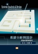 Cover of 系統分析與設計─理論與實務應用, 5/e