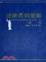 Cover of "法律百科全書Ⅶ刑法"