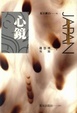 Cover of 心鏡