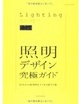 Cover of 照明デザイン究極ガイド