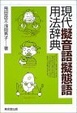 Cover of 現代擬音語擬態語用法辞典