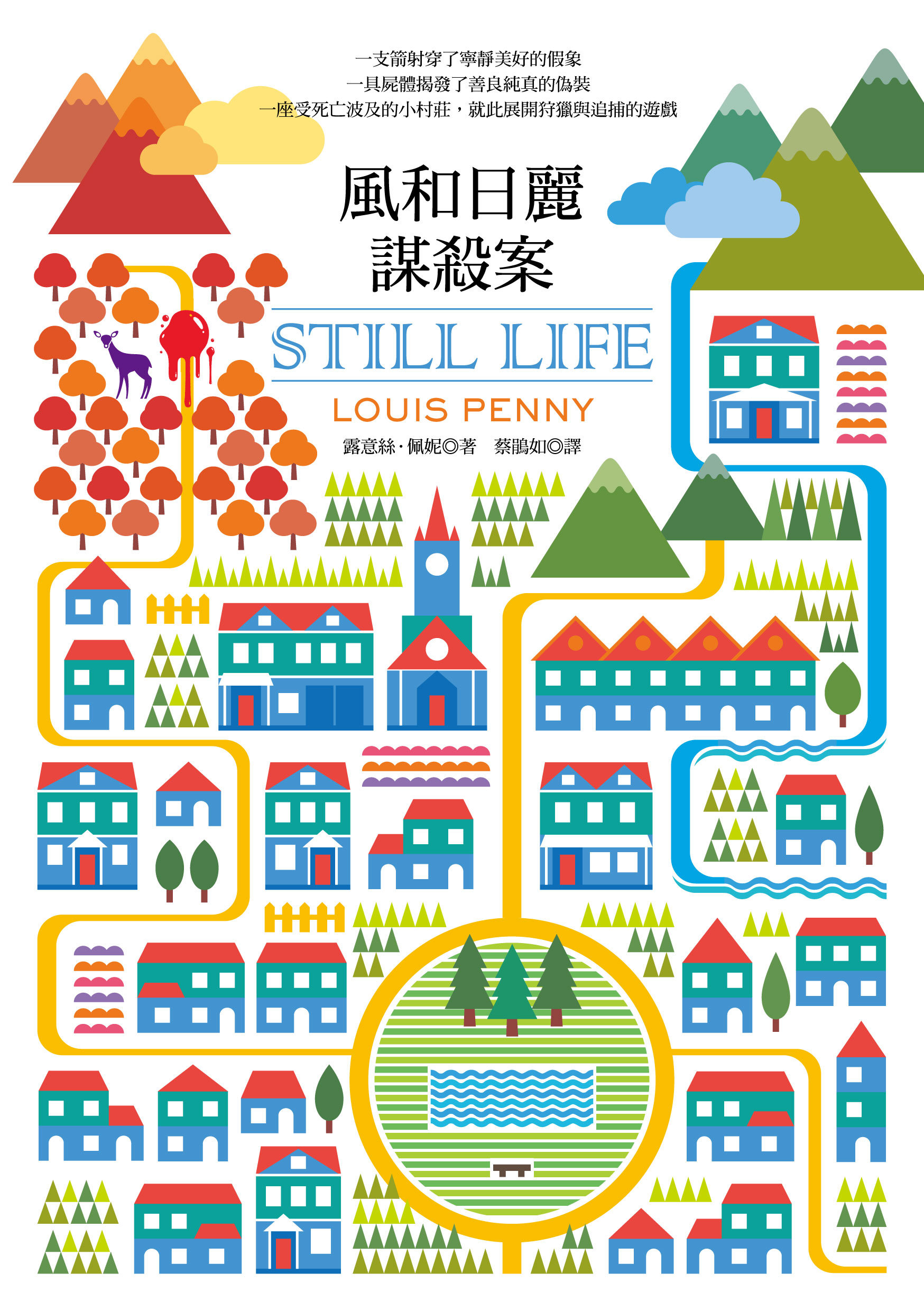 風和日麗謀殺案 = Still life