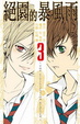 Cover of 絕園的暴風雨 3