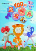 100種魔術氣球