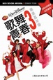 Cover of 歌舞青春3