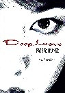 Deep Love 深沉的愛