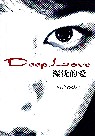 Image of Deep Love 深沉的愛