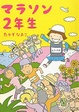 Cover of マラソン2年生