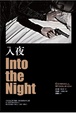 Cover of 入夜