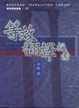 Cover of 等效翻譯探索