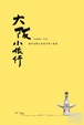 Cover of 大阪小旅行
