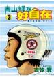 Cover of 青山綠水好自在 3