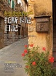 Cover of 托斯卡尼日記