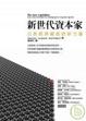 Cover of 新世代資本家
