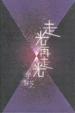 Cover of 走光再走光