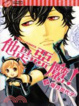 Cover of 他是惡魔(Vol.2)